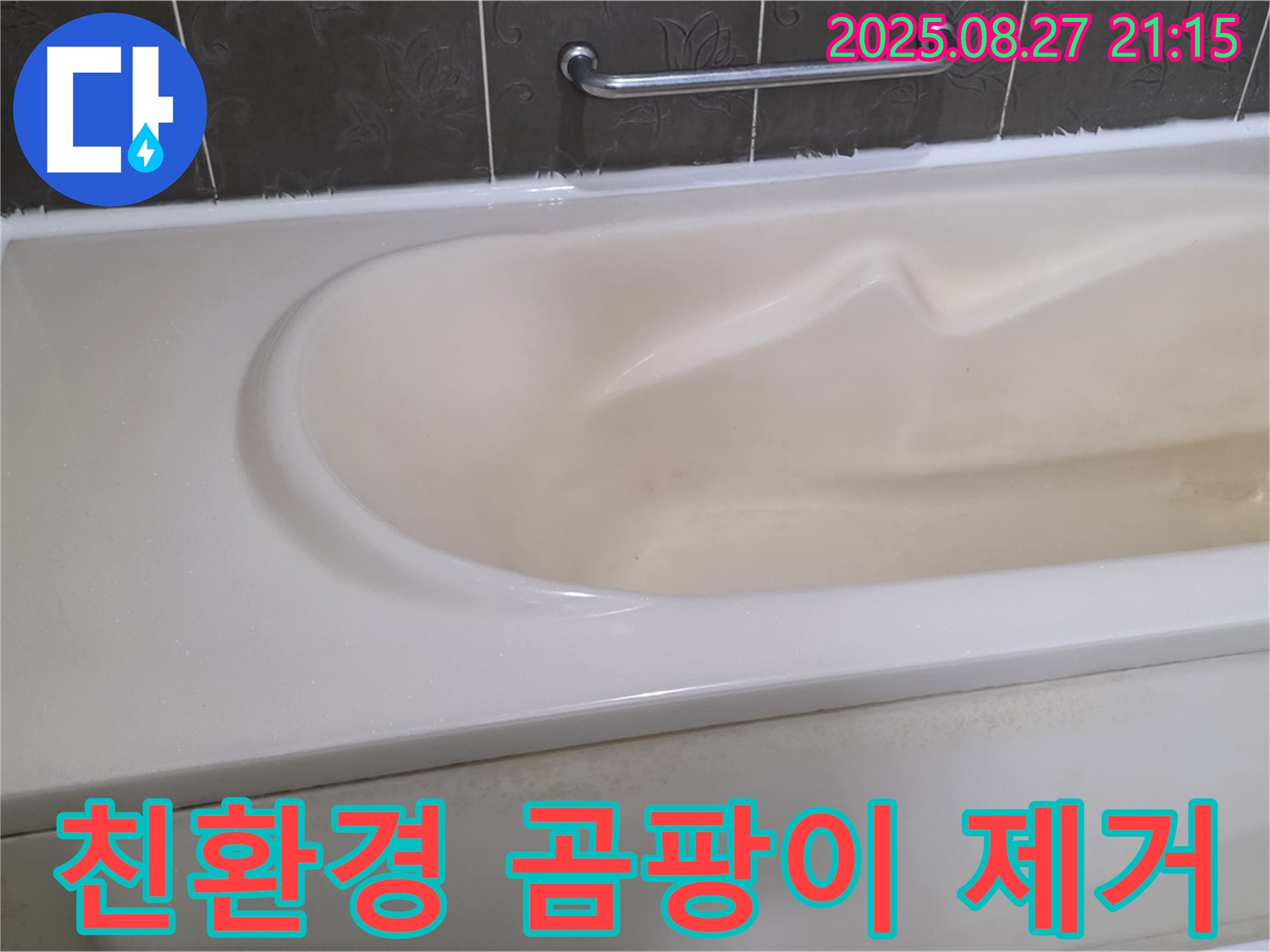 오래된 곰팡이를 친환경 약품을 사용하여 완벽하게 제거합니다 - 안심하고 시공 받으세요.