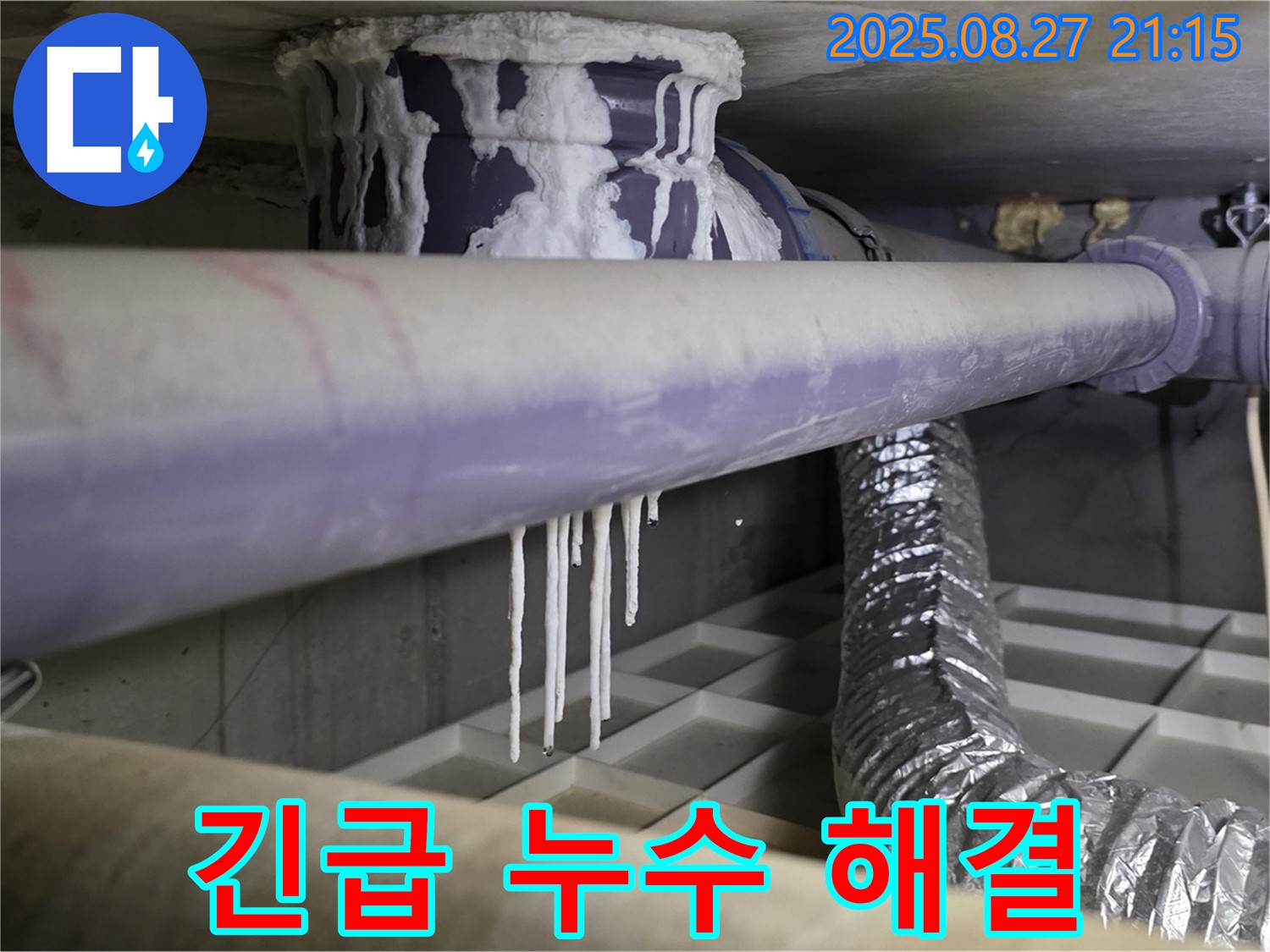 오수 배관 누수 긴급 해결 - 석회 고드름 발생 현장에 신속하게 방문하여 누수 문제를 해결해 드립니다.