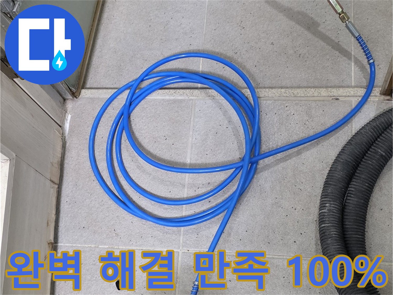 완벽한 누수 해결, 고객 만족 100% - 믿고 맡겨주시면 후회 없으실 겁니다.