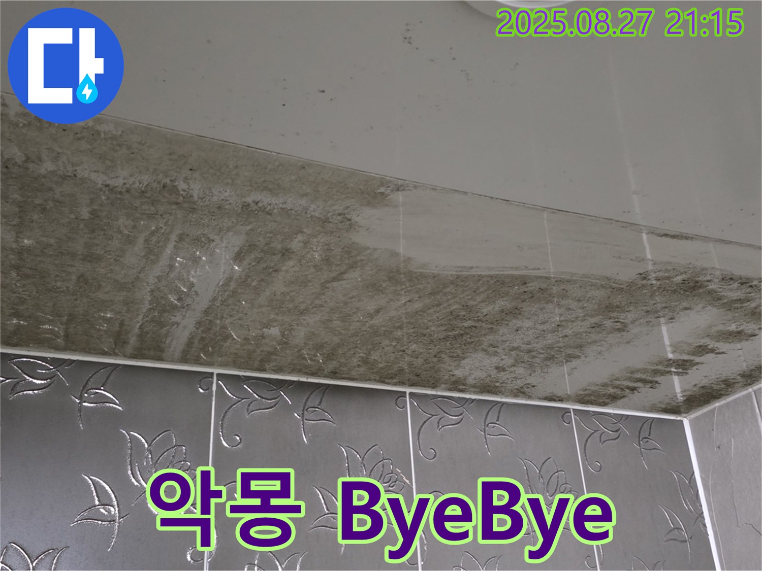 욕실 누수 공사 후 - 곰팡이 제거 및 방수 공사 완료 후 깨끗해진 욕실을 보여주는 이미지입니다 - 곰팡이 악몽에 ByeBye를 외치는 모습입니다.