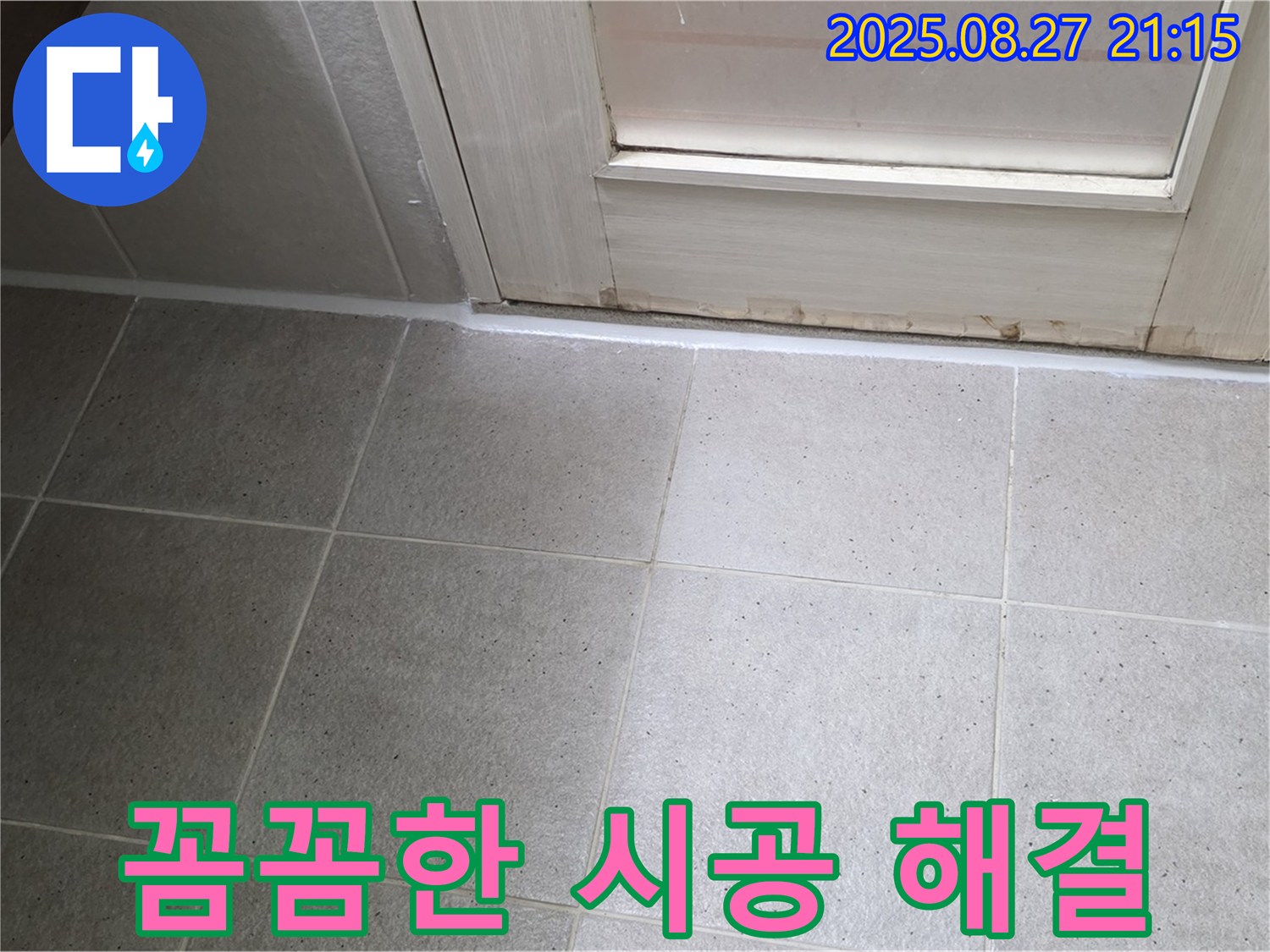 욕실 문 실리콘 누수, 꼼꼼한 시공으로 확실하게 해결 - 오랜 경험과 노하우로 누수를 잡아드립니다