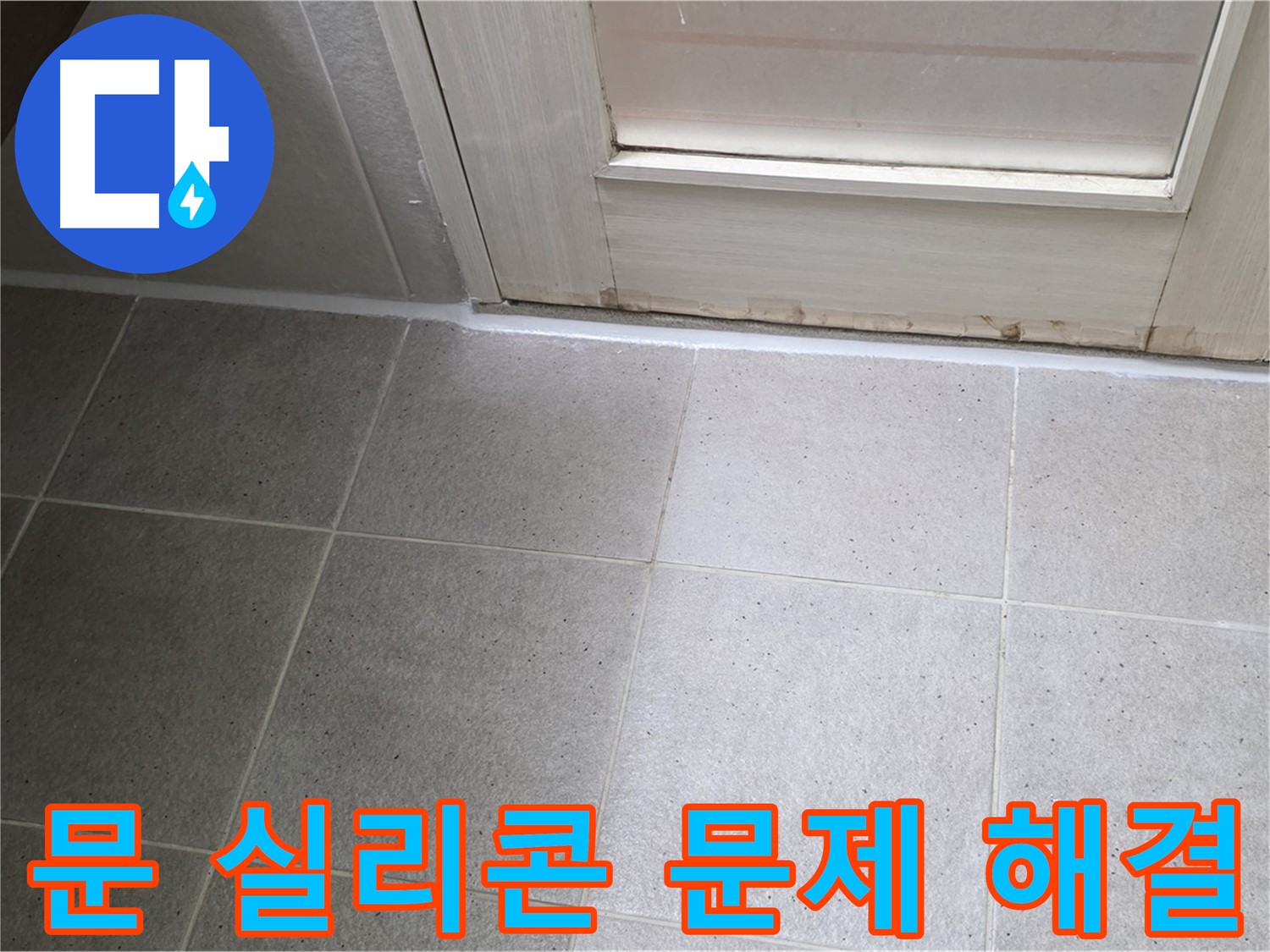 욕실 문 실리콘 문제 해결 - 꼼꼼한 시공으로 누수를 완벽하게 해결하고 쾌적한 욕실 환경을 만들었습니다.