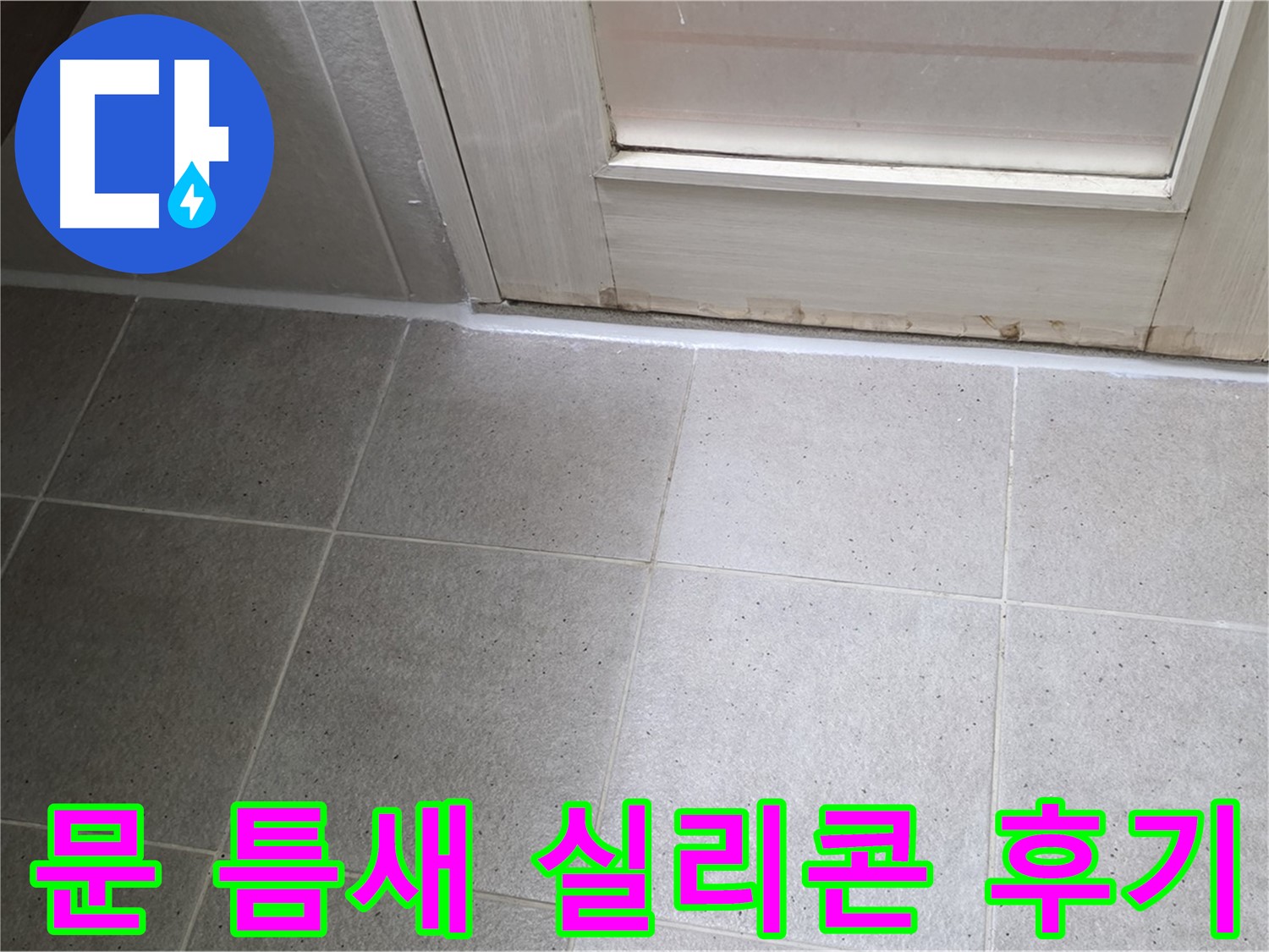 욕실 문 틈새 실리콘 재시공 후기 - 꼼꼼한 시공으로 누수를 완벽하게 해결하고 고객님의 만족도가 높았습니다.