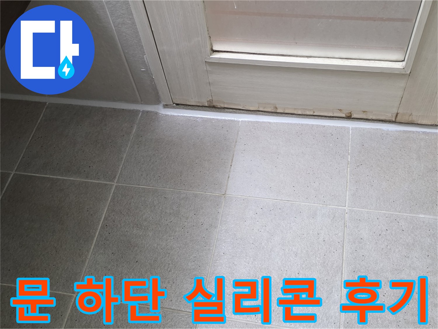 욕실 문 하단 실리콘 재시공 후기 - 꼼꼼한 시공으로 누수를 완벽하게 해결하고 만족스러운 결과를 얻었습니다.