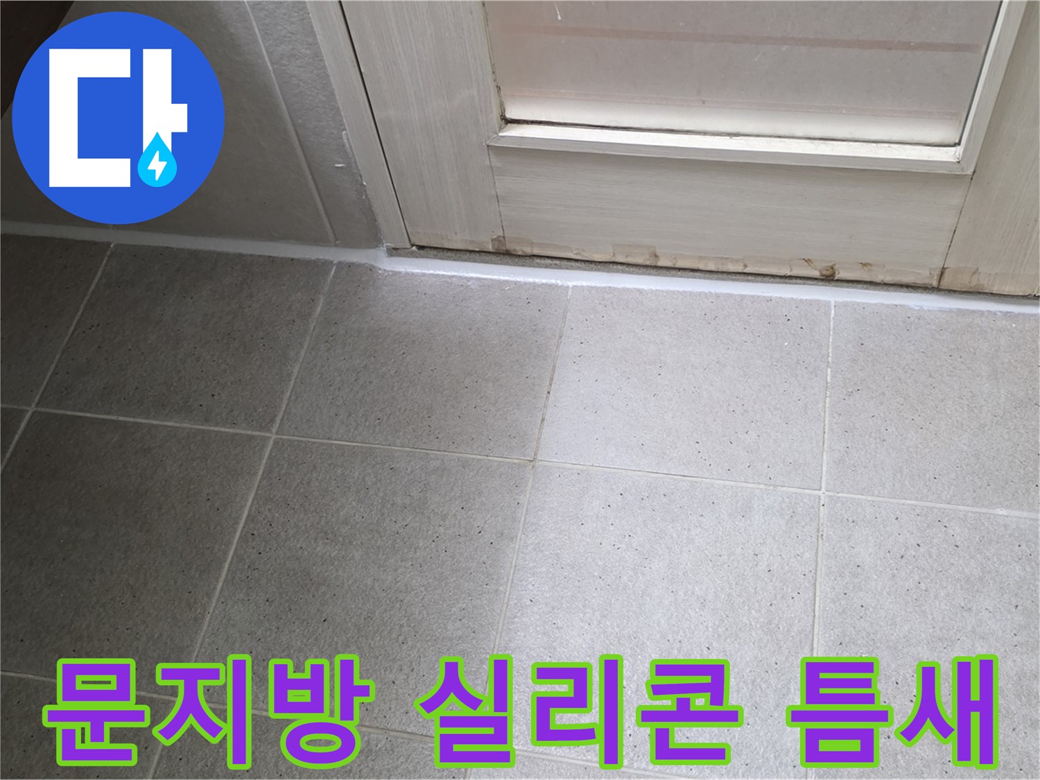 욕실 문지방 실리콘 틈새 메우기 - 꼼꼼한 시공으로 누수를 완벽하게 차단했습니다.