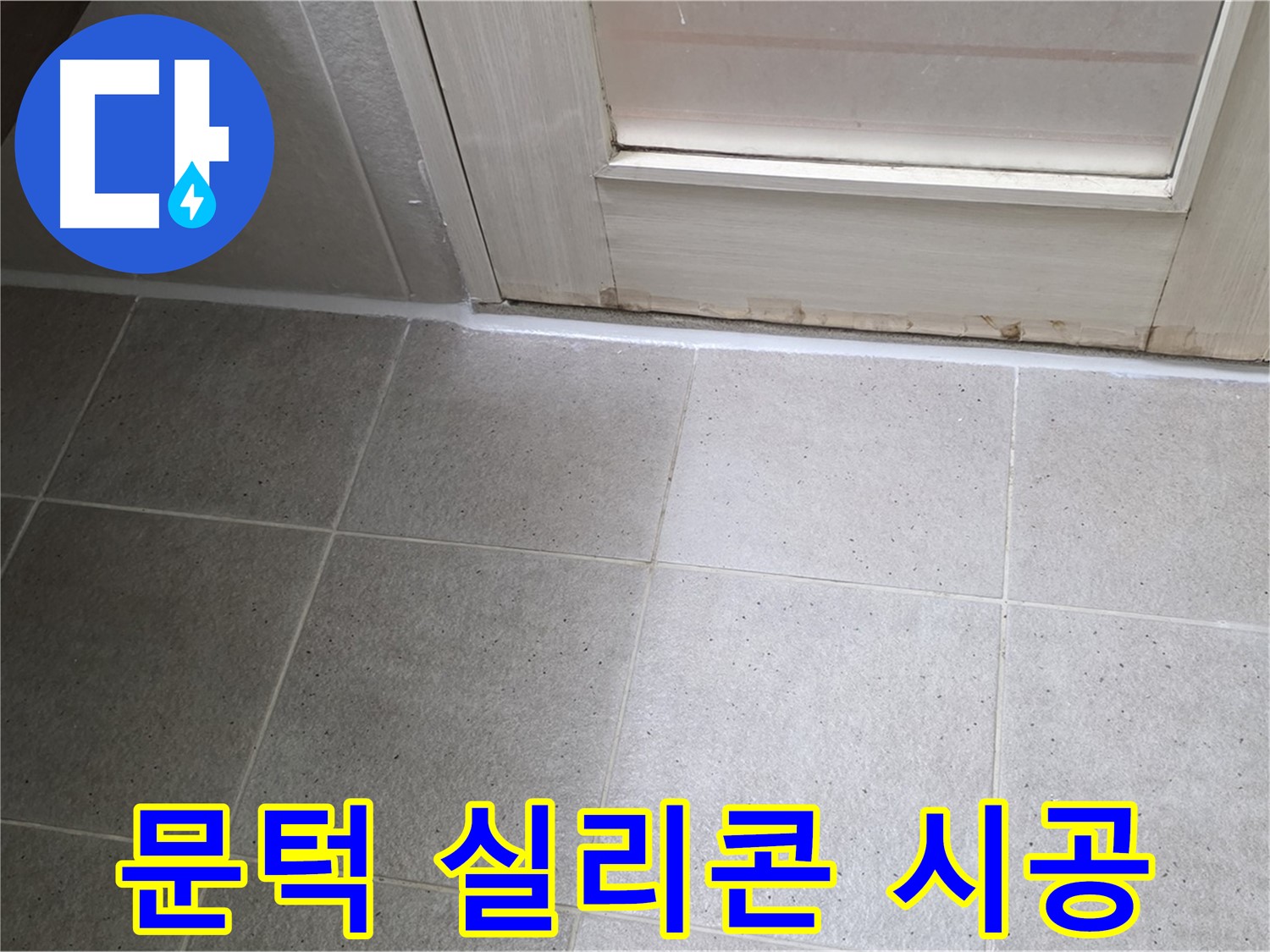 욕실 문턱 실리콘 시공 - 꼼꼼한 시공으로 물 샐 틈 없이 완벽하게!