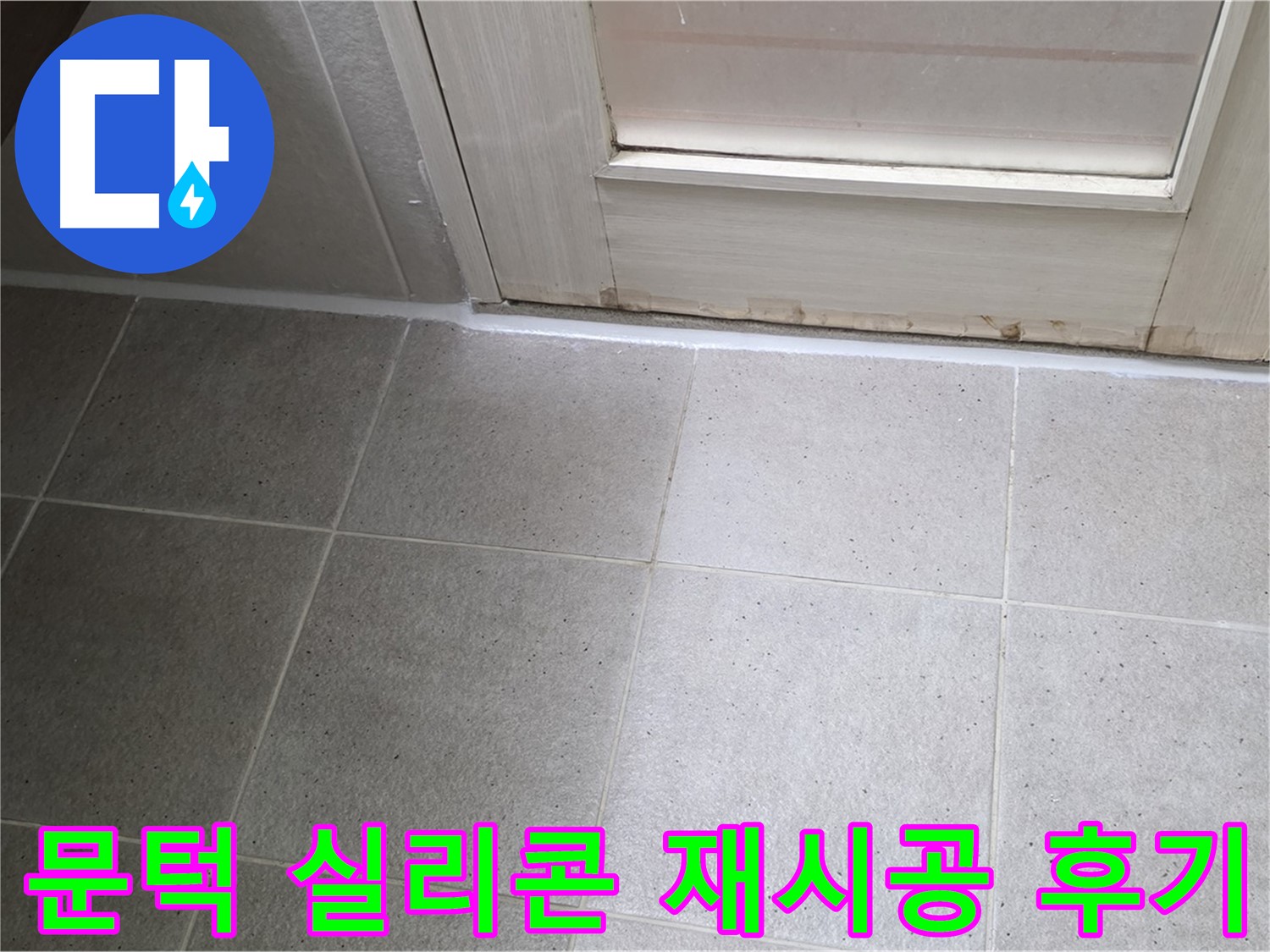 욕실 문턱 실리콘 재시공 후기 - 꼼꼼한 시공으로 누수를 완벽하게 해결하고 고객님의 만족도가 높았습니다.