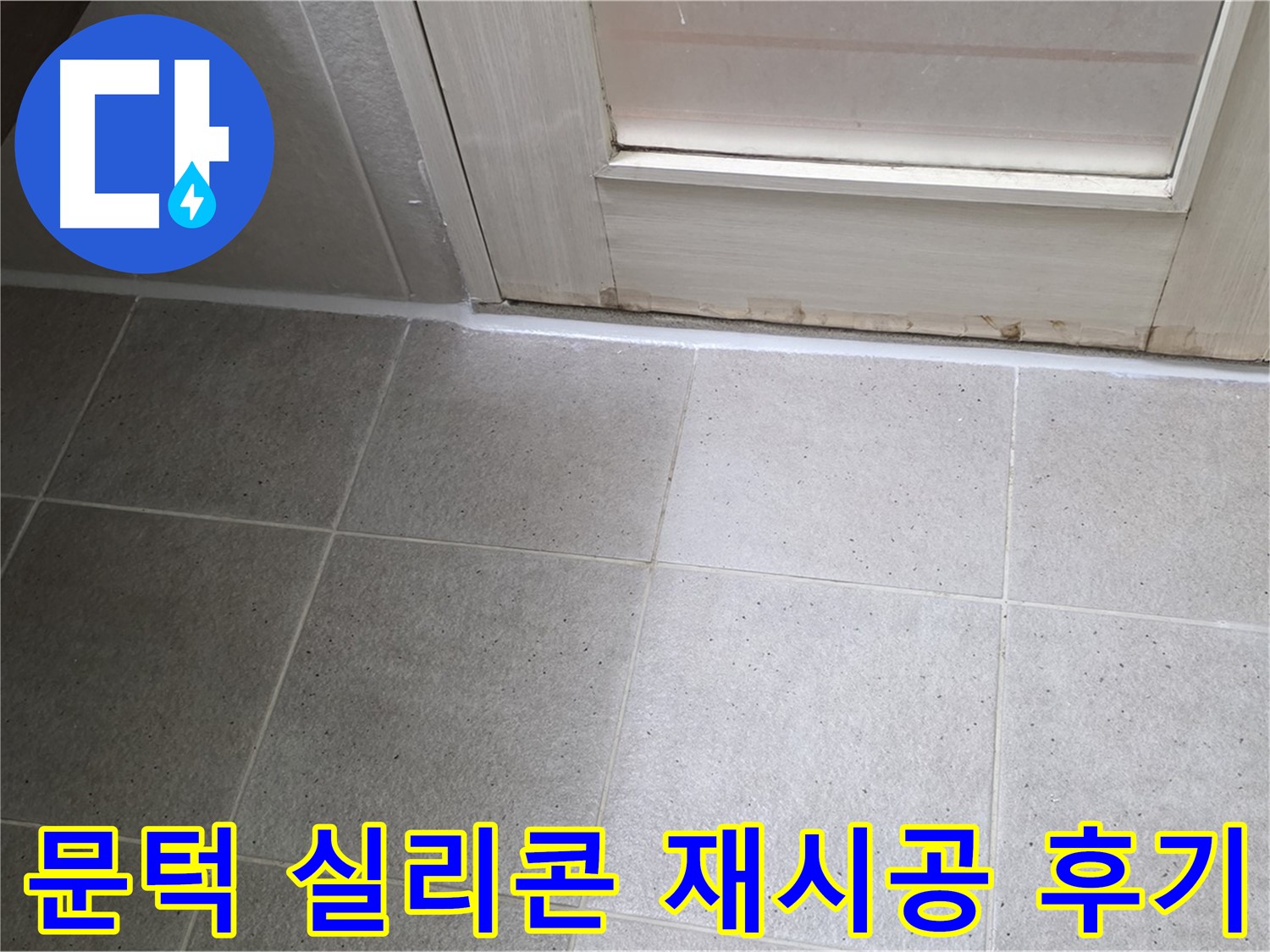 욕실 문턱 실리콘 재시공 후기 - 꼼꼼한 시공으로 누수를 완벽하게 해결하고 만족스러운 결과를 얻었습니다.
