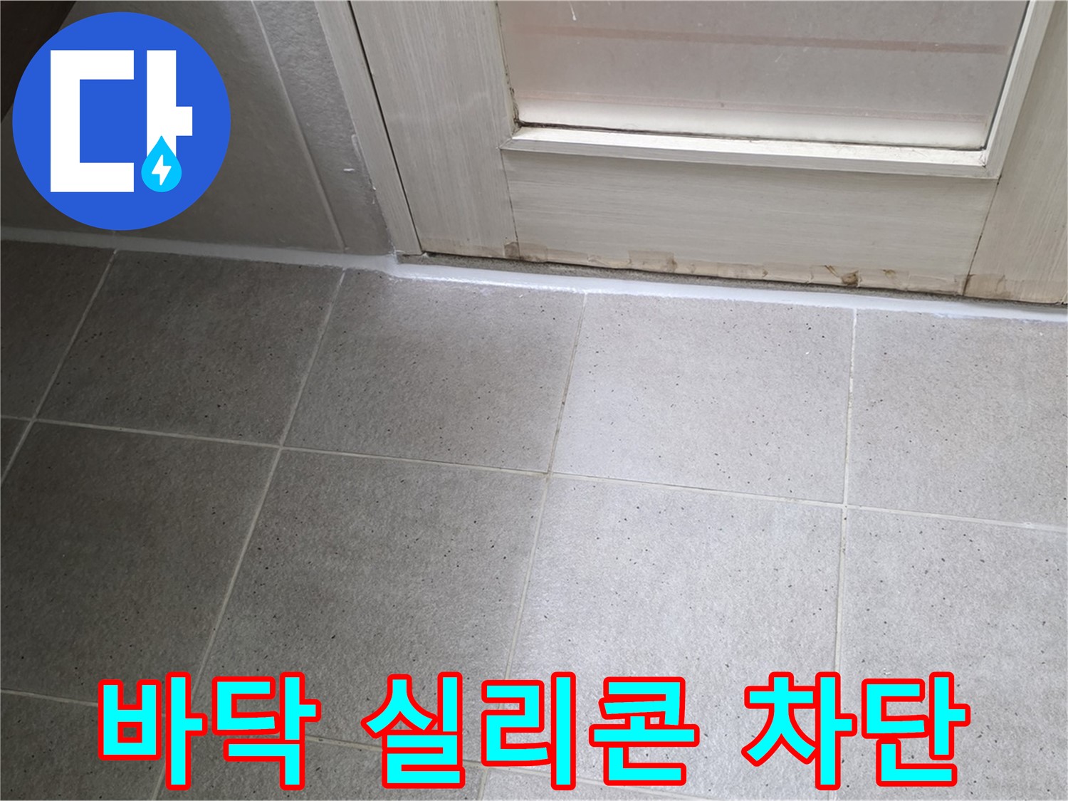 욕실 바닥 실리콘 틈새 차단 - 꼼꼼한 실리콘 시공으로 누수를 완벽하게 차단했습니다.