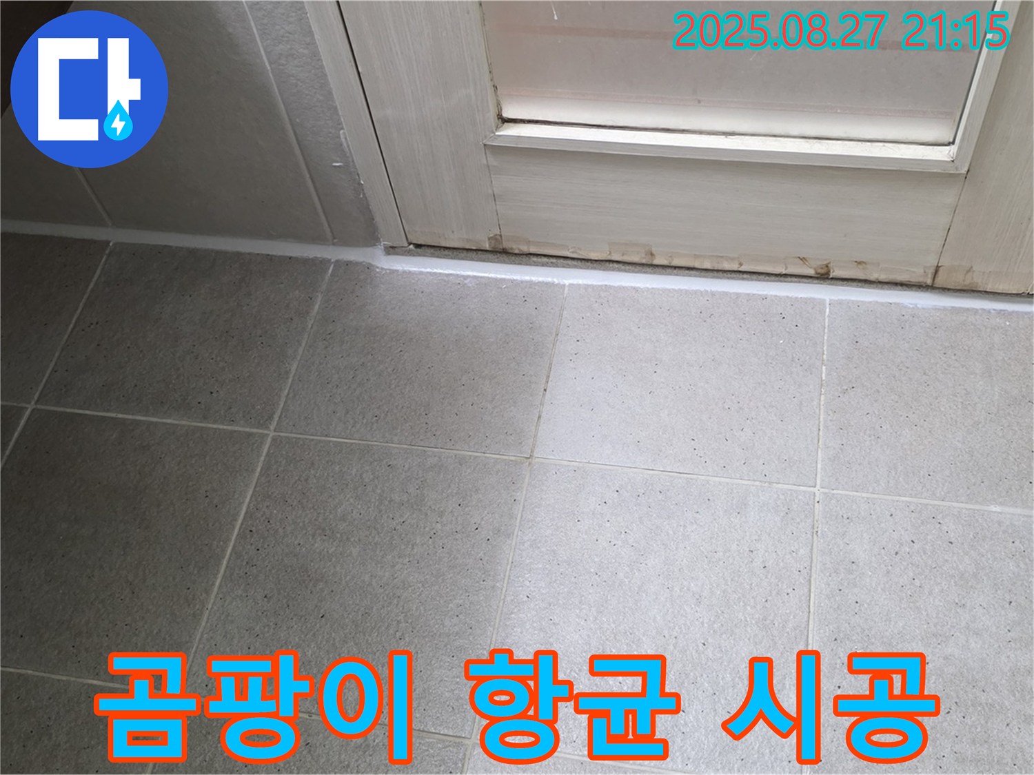 욕실 실리콘 곰팡이 - 곰팡이 제거 후 항균 실리콘 시공으로 깨끗하게!