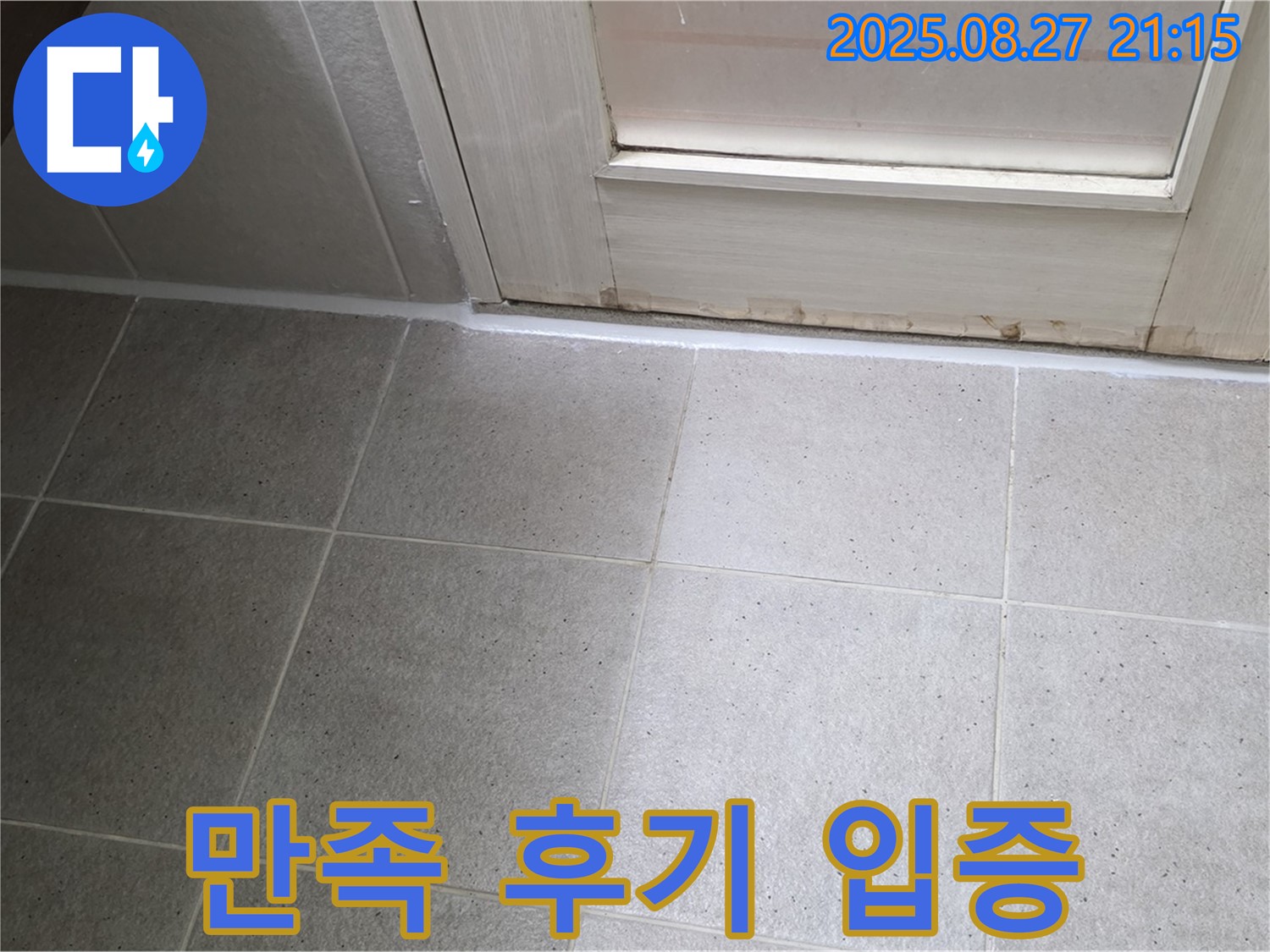 욕실 실리콘 누수 시공 후 고객 만족 후기 - 저희 실력은 고객님들이 증명해 주십니다!