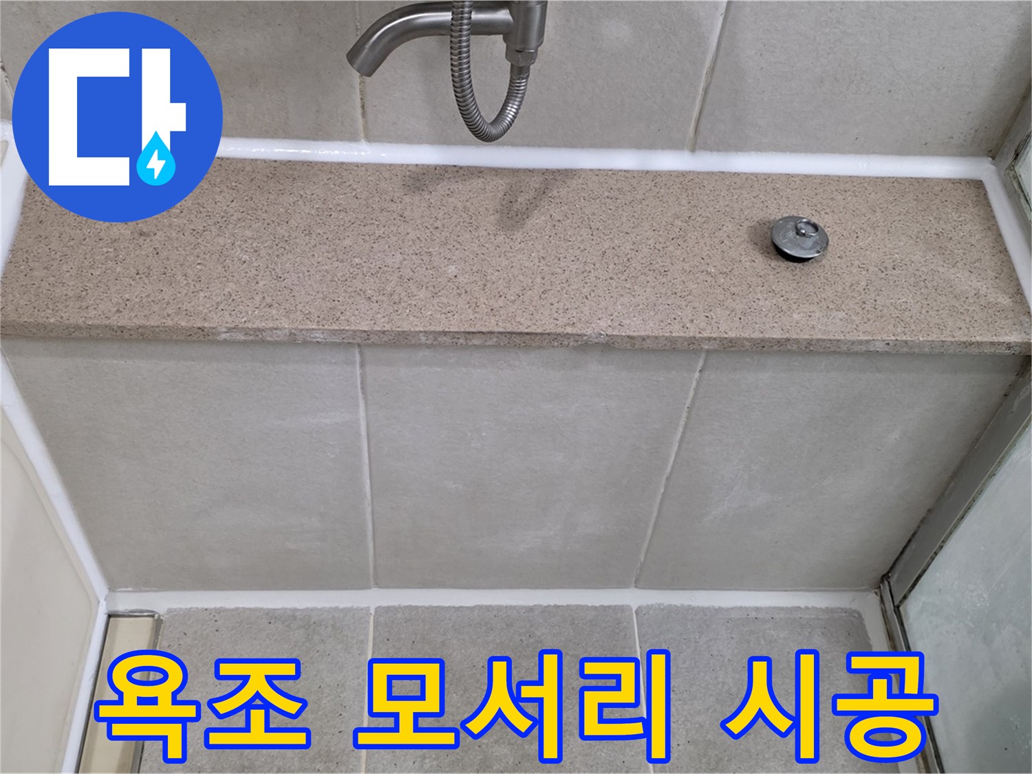 욕실 실리콘 누수 - 욕조 하단 모서리 꼼꼼한 실리콘 시공으로 해결!