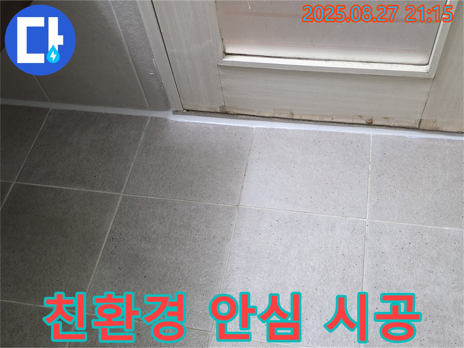 욕실 실리콘 누수 - 친환경 실리콘으로 안심 시공 - 가족의 건강까지 생각합니다!