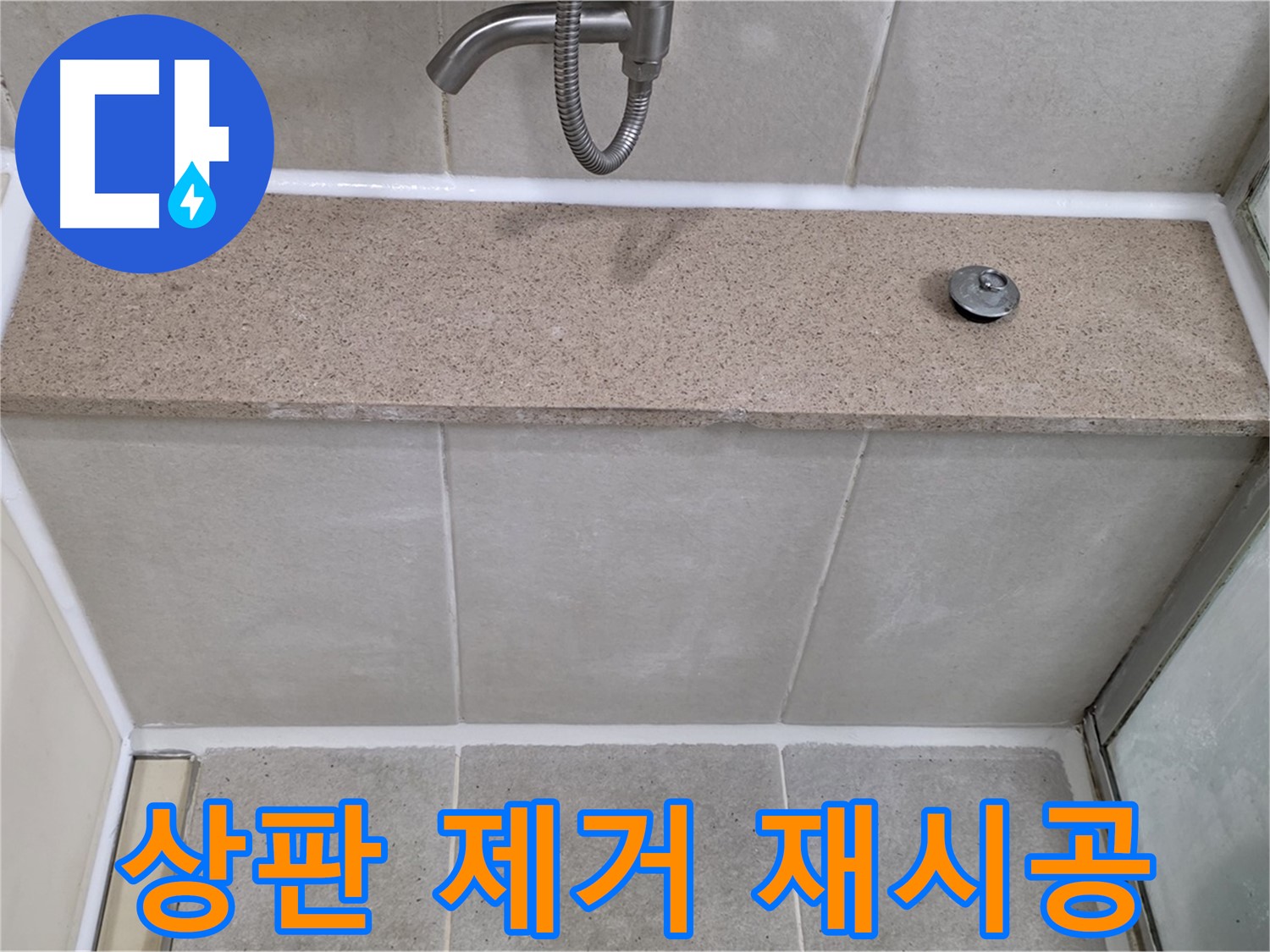 욕조 누수 - 낡은 상판 실리콘 완벽 제거 후 재시공으로 해결!