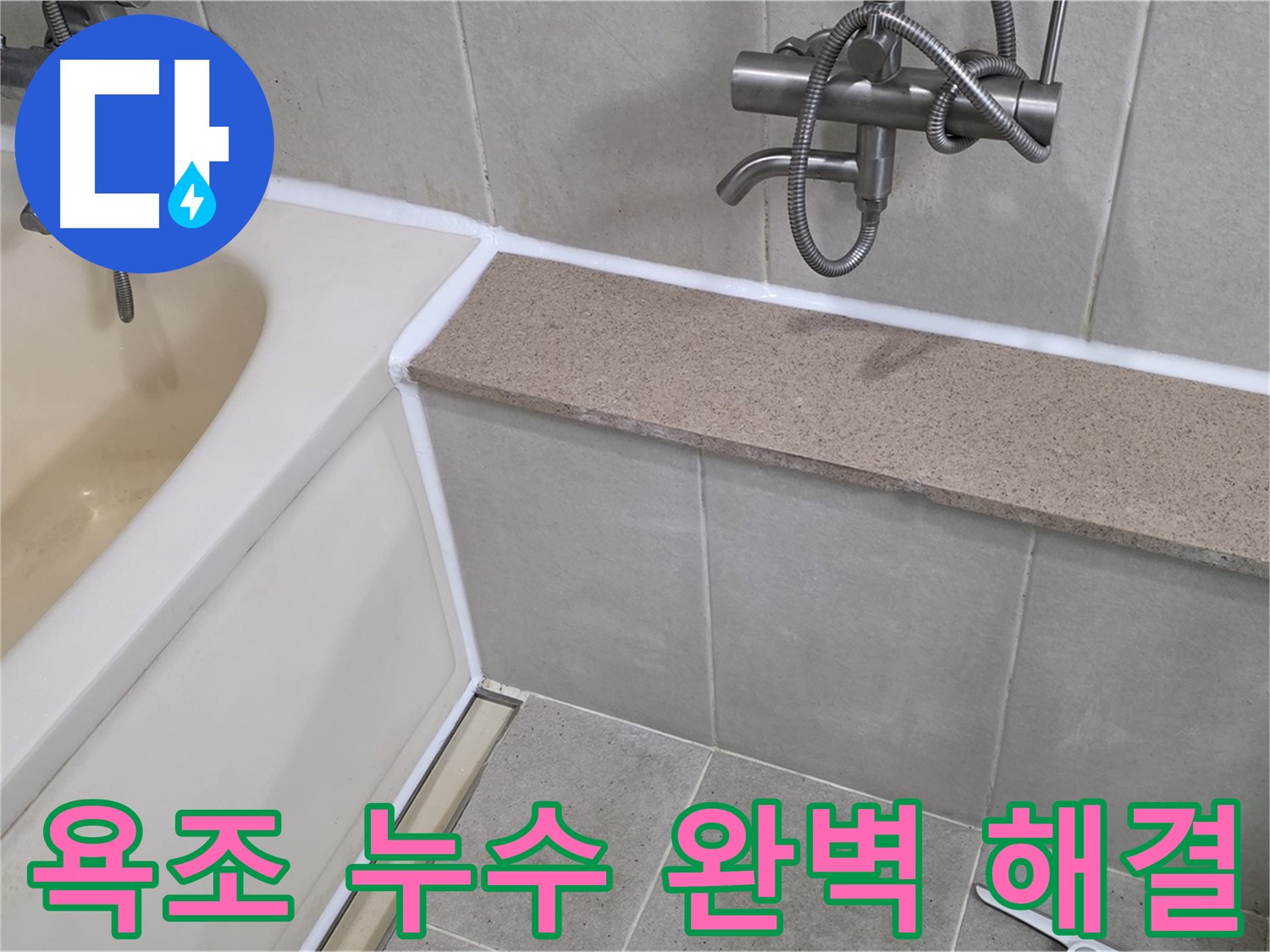 욕조 누수 완벽 해결 - 꼼꼼한 시공으로 오랫동안 안심하고 사용하세요!