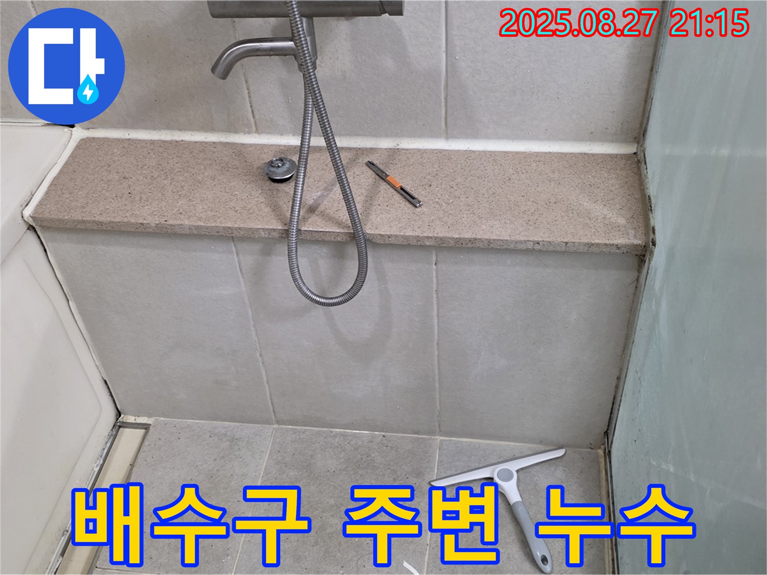 욕조 배수구 주변 누수 - 배수구와 욕조 연결 부위에서 발생하는 누수 문제 해결