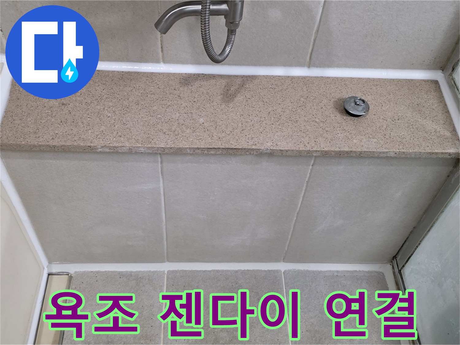 욕조 상단 젠다이 연결부위 실리콘 손상 - 꼼꼼 시공!