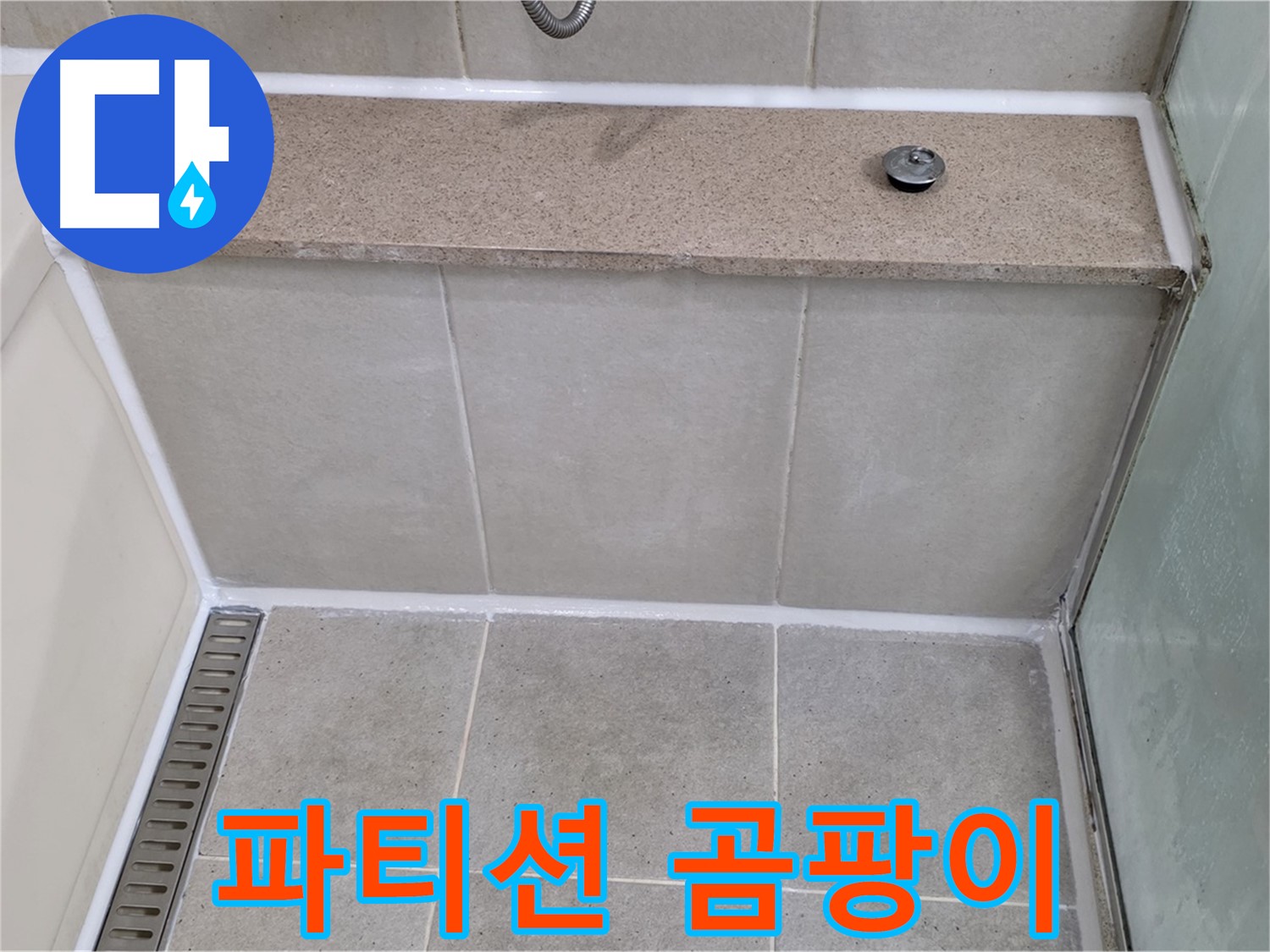 욕조 샤워 파티션 실리콘 곰팡이 제거 후 재시공 - 깨끗하게 해결!