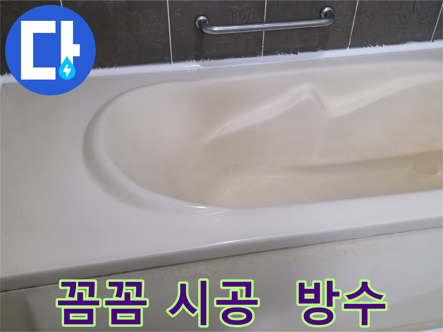 욕조 실리콘 - 꼼꼼한 시공으로 완벽한 방수 효과!