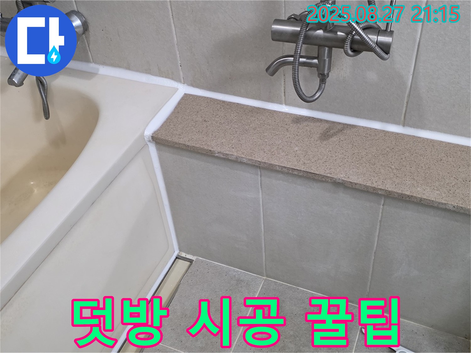 욕조 실리콘 덧방 시공 - 전문가가 알려주는 꿀팁과 주의사항을 확인하고 올바른 시공을 하세요.