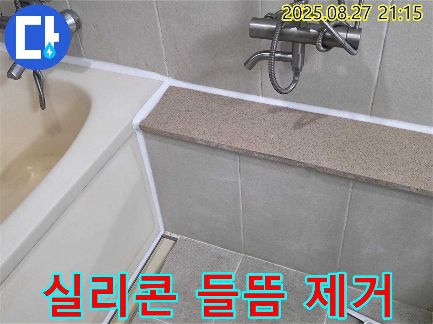 욕조 실리콘 들뜸 제거 후 재시공 - 들뜬 실리콘을 깨끗하게 제거하고 꼼꼼하게 재시공하여 누수를 완벽하게 차단합니다.