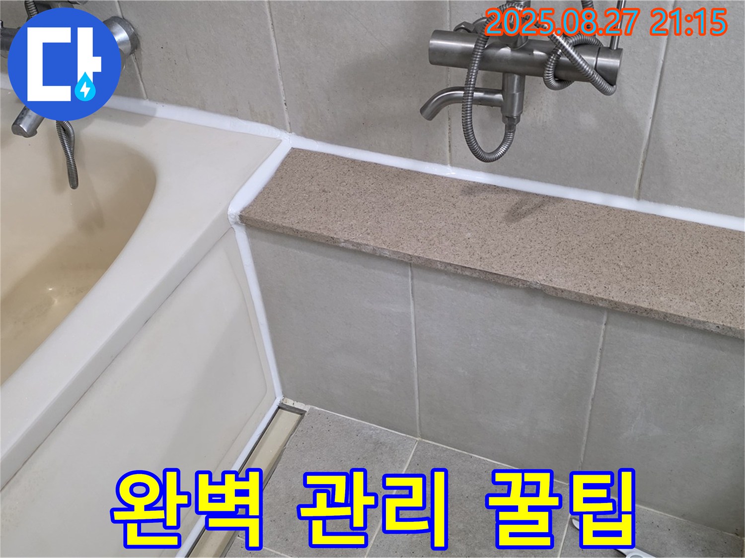 욕조 실리콘 시공 - 곰팡이 방지 기능이 있는 실리콘으로 시공하고 6단지 완벽 관리 꿀팁을 알려드립니다 - 곰팡이 걱정 끝!