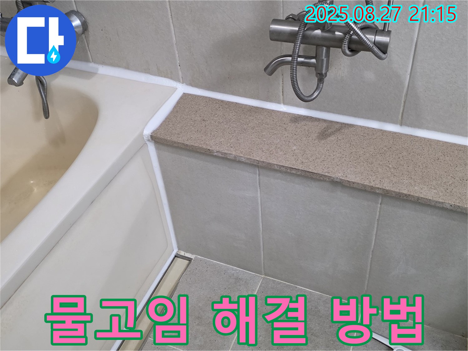 욕조 실리콘 시공 후 물고임 - 물매를 고려한 완벽한 경사 시공으로 물고임 문제를 해결하고 쾌적한 욕실을 만들어 드립니다.