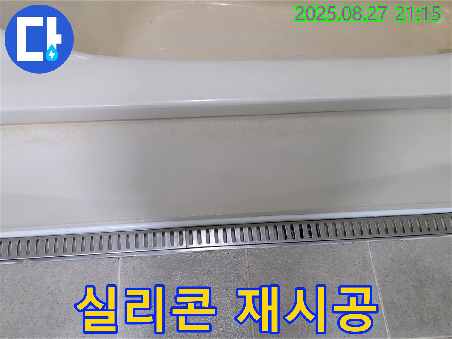 욕조 실리콘 오염 - 곰팡이 제거 후 실리콘 재시공으로 깨끗하게!