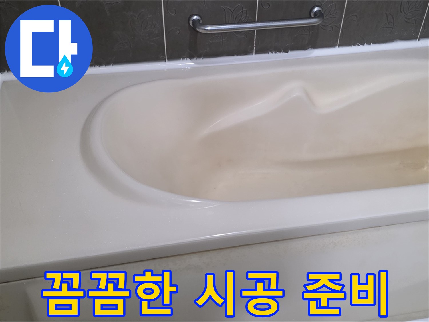 욕조 실리콘 재시공 전 꼼꼼한 준비 작업