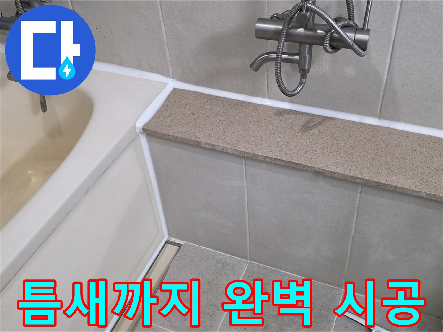 욕조 실리콘 재시공 - 틈새까지 완벽하게 메워 누수 걱정 끝!