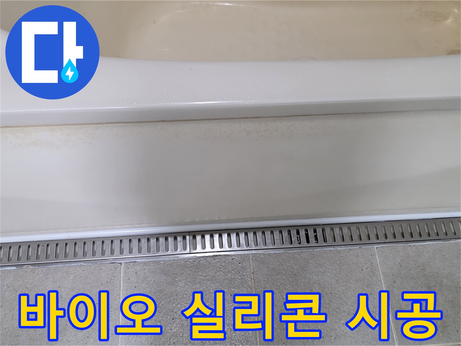 욕조 에이프런 틈새 누수 - 바이오 실리콘 재시공으로 곰팡이 걱정 끝