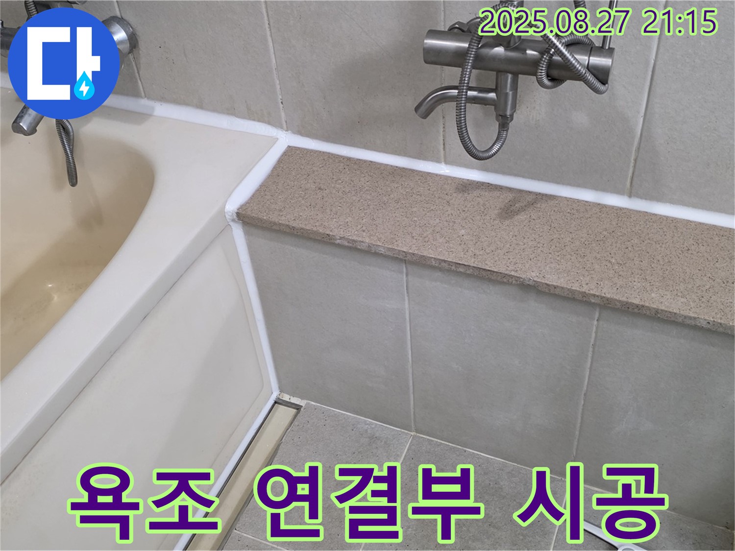 욕조 연결부 실리콘 시공 - 꼼꼼한 마감으로 누수를 완벽하게 차단하여 쾌적한 욕실 환경을 유지합니다.