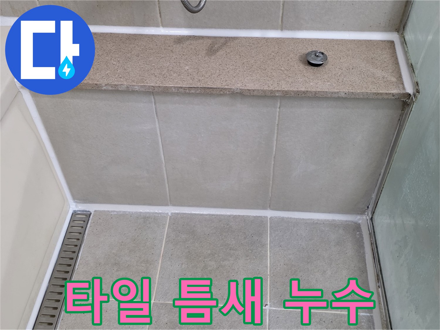 욕조 옆 타일 틈새 누수 - 꼼꼼한 실리콘 시공으로 완벽하게 해결했습니다.