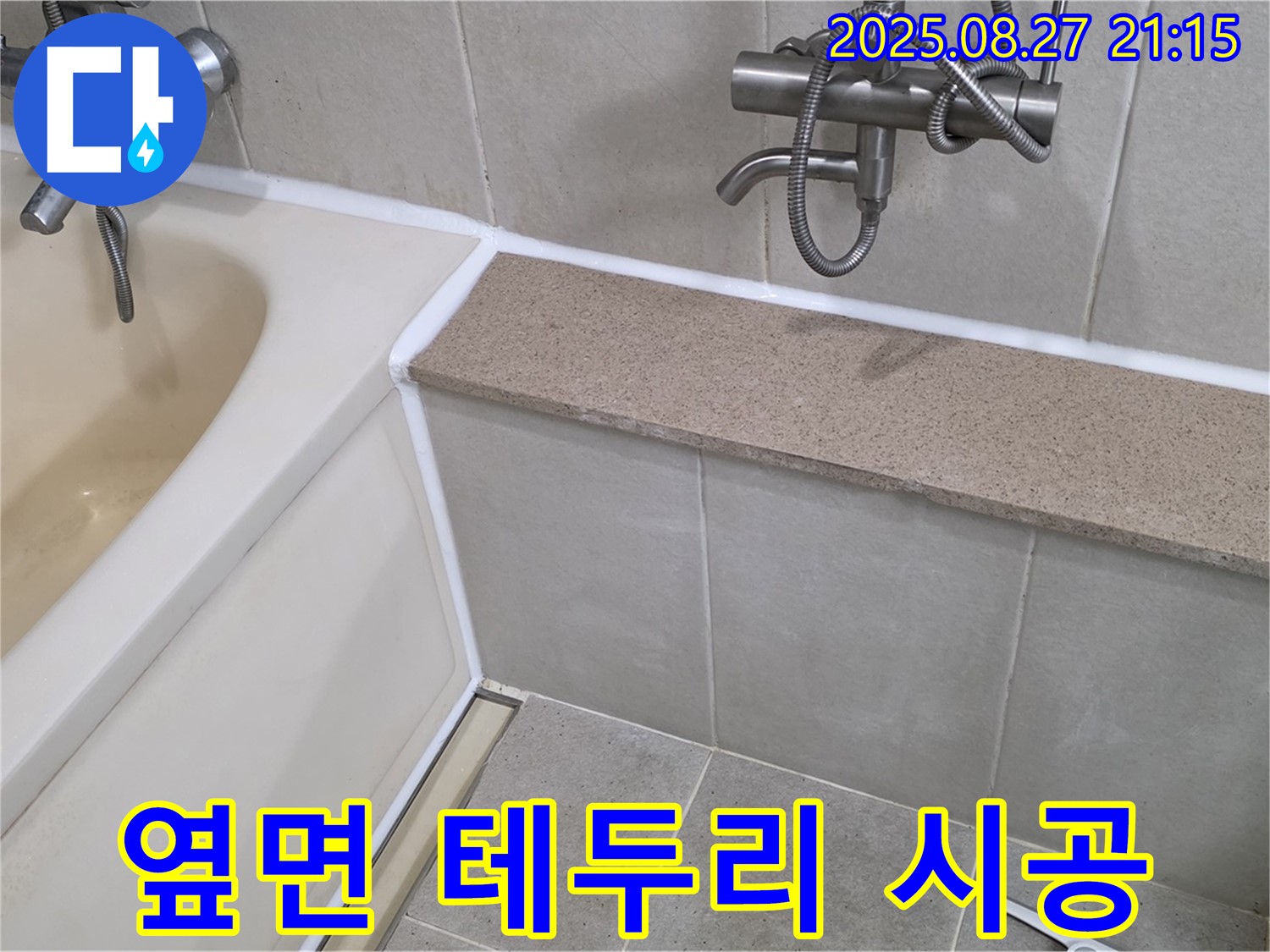 욕조 옆면 테두리 실리콘 시공 - 꼼꼼한 마감으로 누수를 완벽하게 차단하여 쾌적한 욕실 환경을 유지합니다.