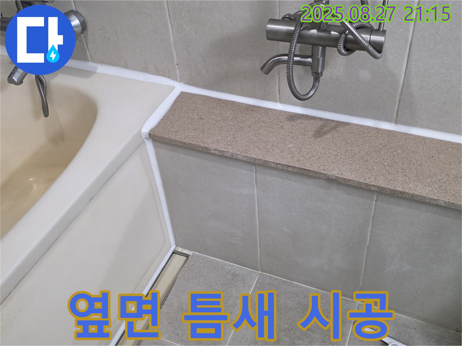 욕조 옆면 틈새 시공 - 꼼꼼한 실리콘 시공으로 욕실 누수를 완벽하게 차단하고 쾌적한 환경을 유지하세요.