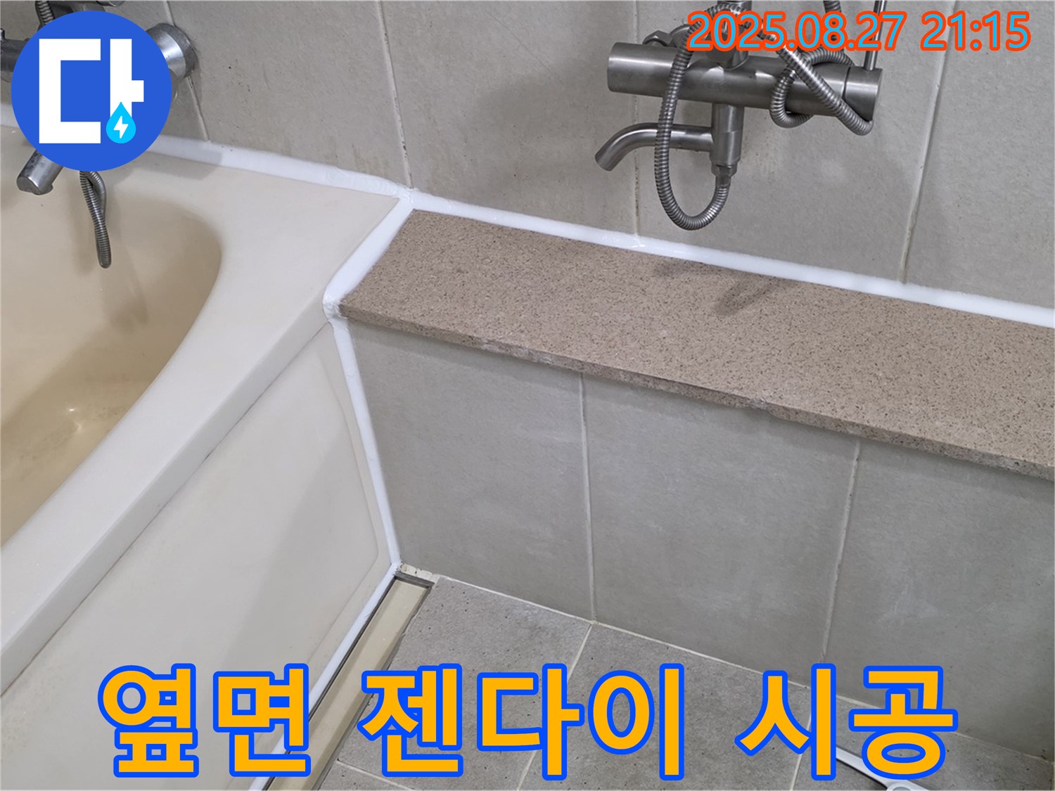 욕조 옆면과 젠다이 사이 실리콘 시공 - 꼼꼼한 마감으로 누수를 완벽하게 차단하여 쾌적한 욕실 환경을 유지합니다.