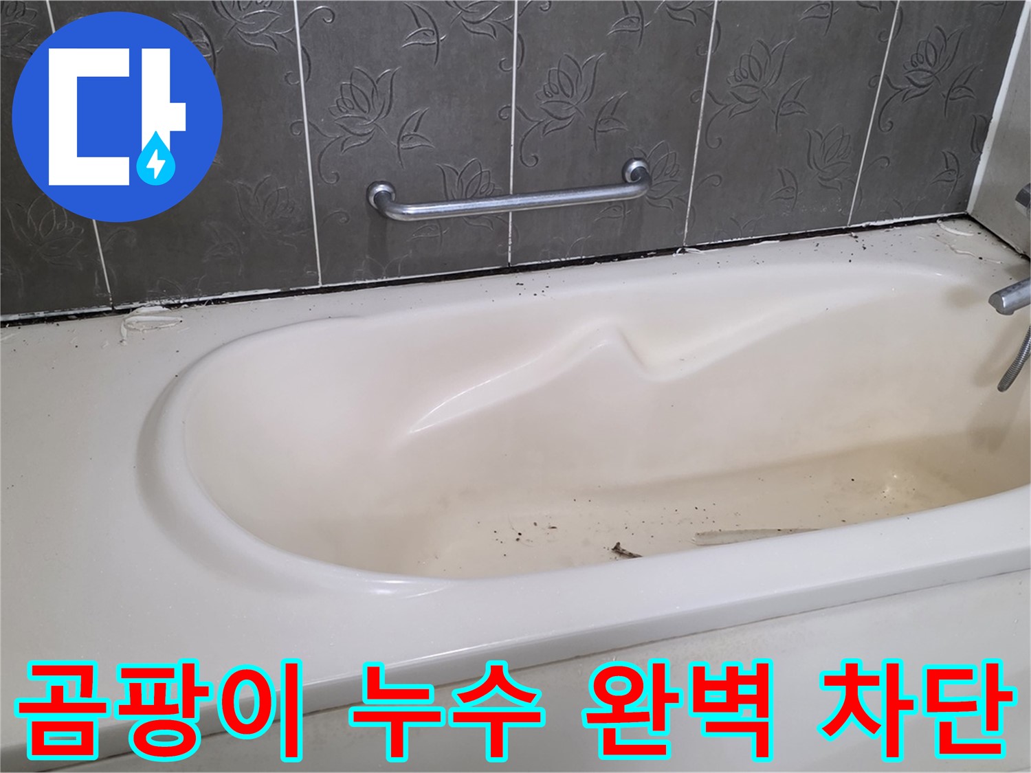 욕조 주변의 곰팡이와 누수 흔적을 보여주며 - 완벽한 차단 시공을 통해 쾌적한 욕실로 변신하는 과정을 담은 사진입니다.