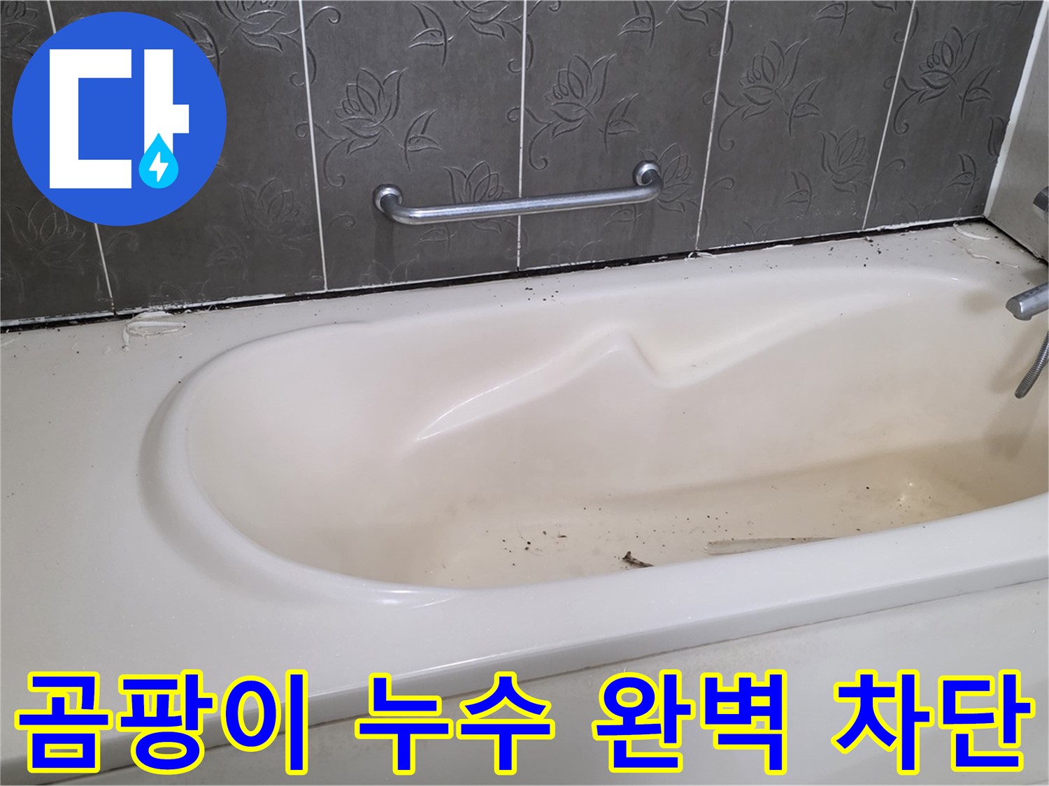 욕조 주변의 곰팡이와 누수 흔적을 보여주며 - 완벽한 차단 시공을 통해 쾌적한 욕실로 변신하는 과정을 담은 사진입니다.