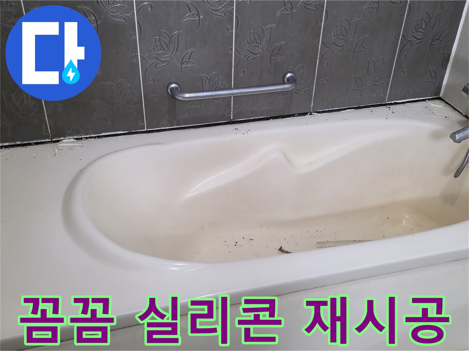 욕조 주변의 낡은 실리콘을 제거하고 - 새로운 실리콘으로 꼼꼼하게 재시공하는 과정을 자세히 보여주는 사진입니다.