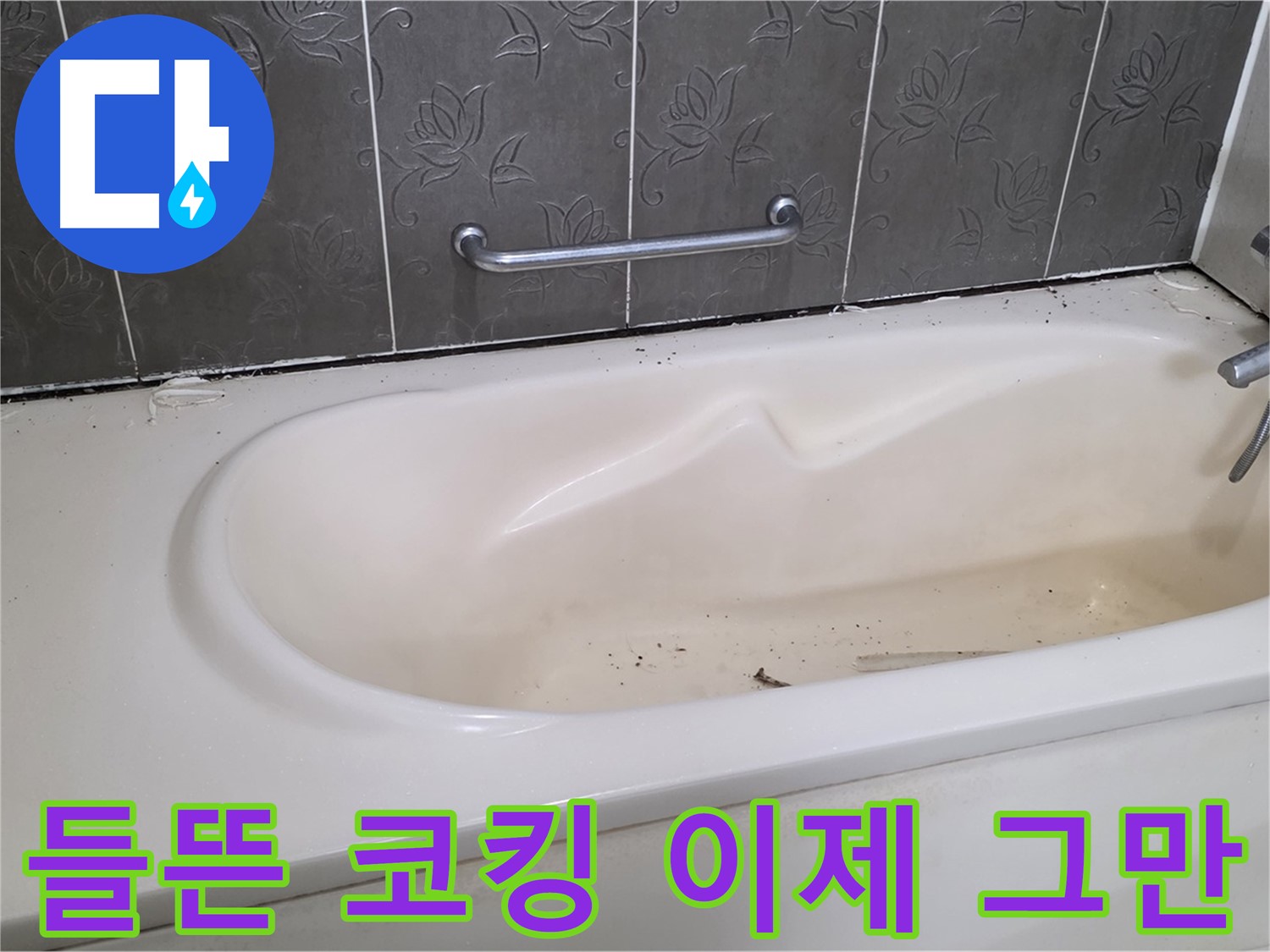 욕조 코킹이 들떠서 누수가 발생하는 부분을 - 클로즈업하여 보여주며, 문제의 심각성을 강조하는 사진입니다.
