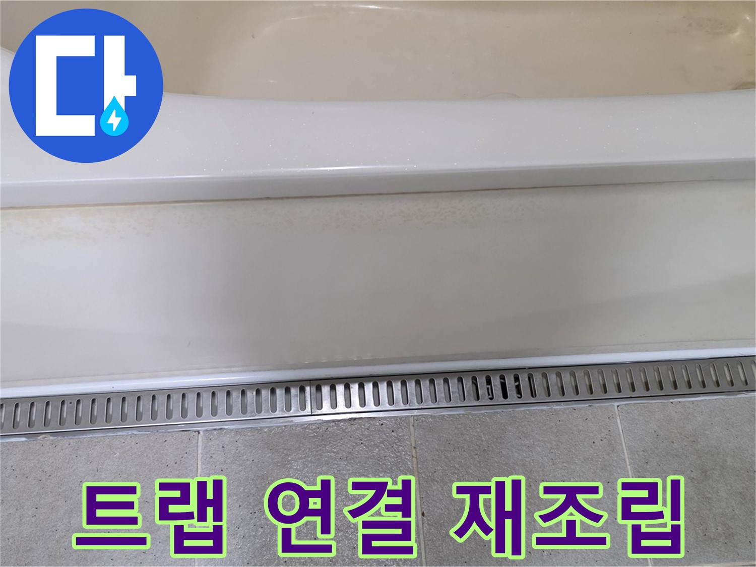 욕조 트랩 연결부 누수 - 재조립으로 간단히 해결