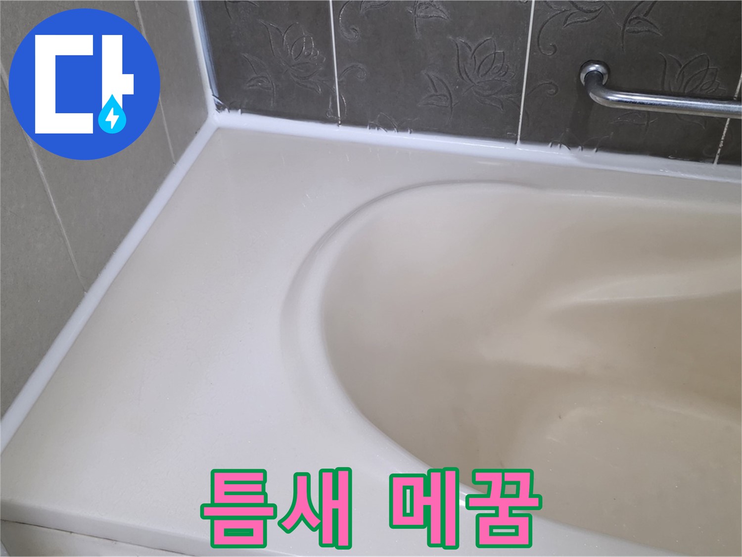 욕조 틈새를 꼼꼼하게 메워 - 누수 걱정 없이 편안하게 사용하세요!