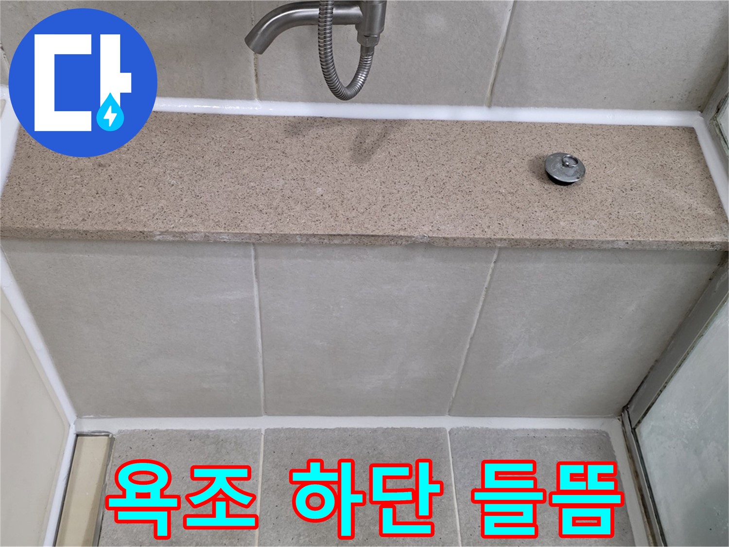 욕조 하단 실리콘 들뜸 - 꼼꼼한 시공으로 완벽하게 해결!