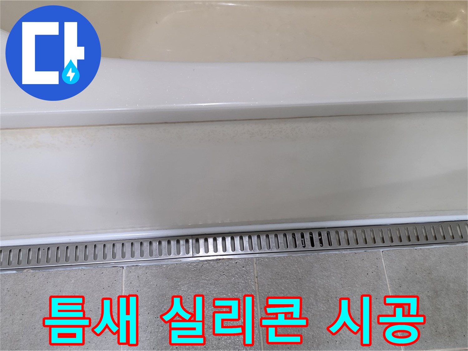 욕조 하단 트렌치 배수구 누수 - 배수구와 바닥 틈새 실리콘 재시공으로 해결