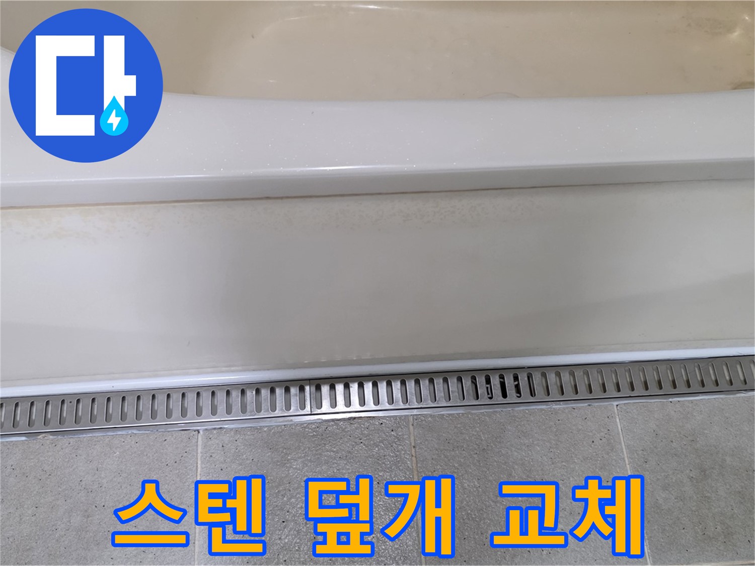 욕조 하단 트렌치 배수구 덮개 파손 - 튼튼한 스테인리스 덮개로 교체 완료