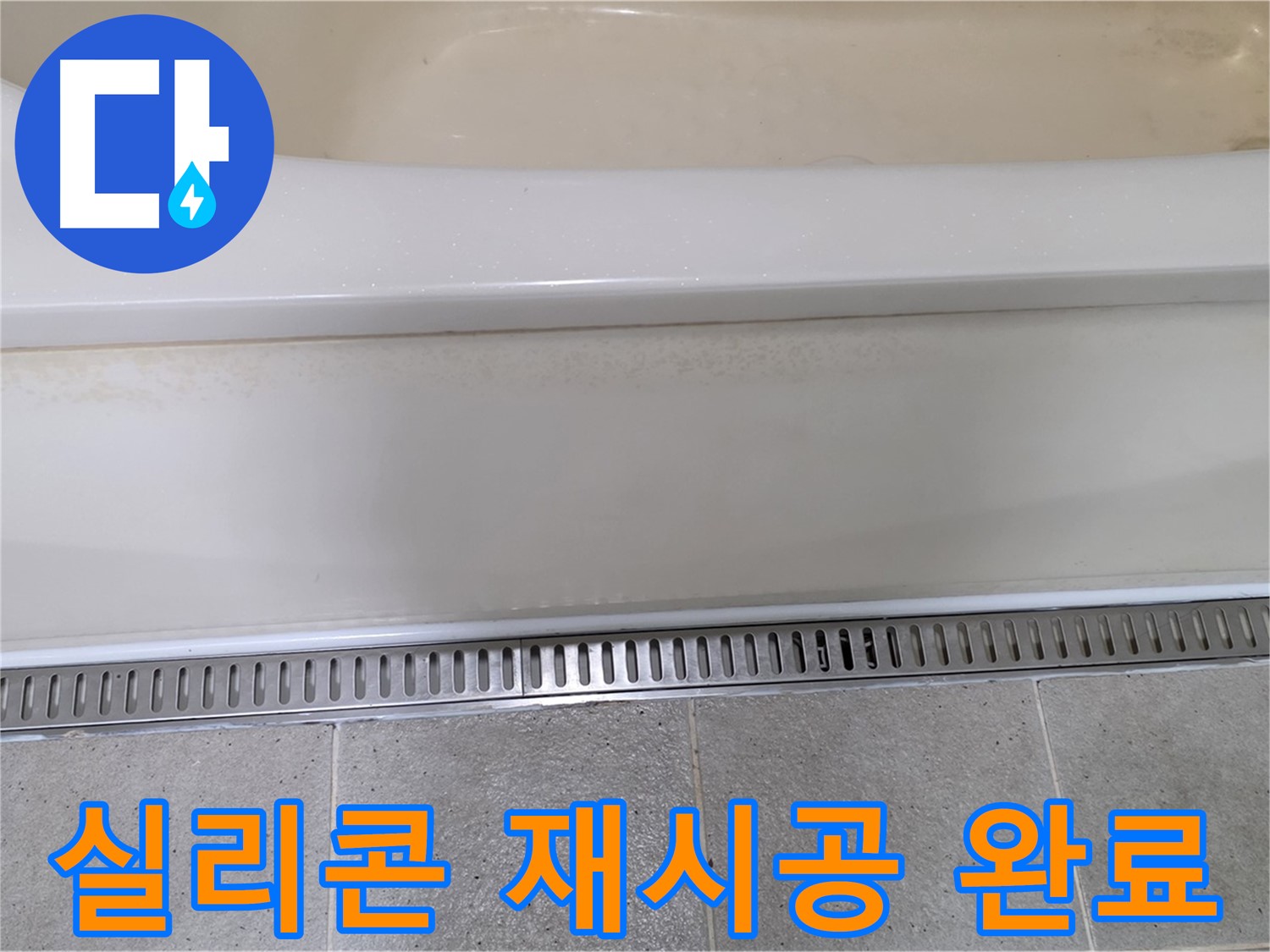 욕조 하단 트렌치 배수구 주변 실리콘 손상 - 곰팡이 제거 후 재시공으로 깔끔하게