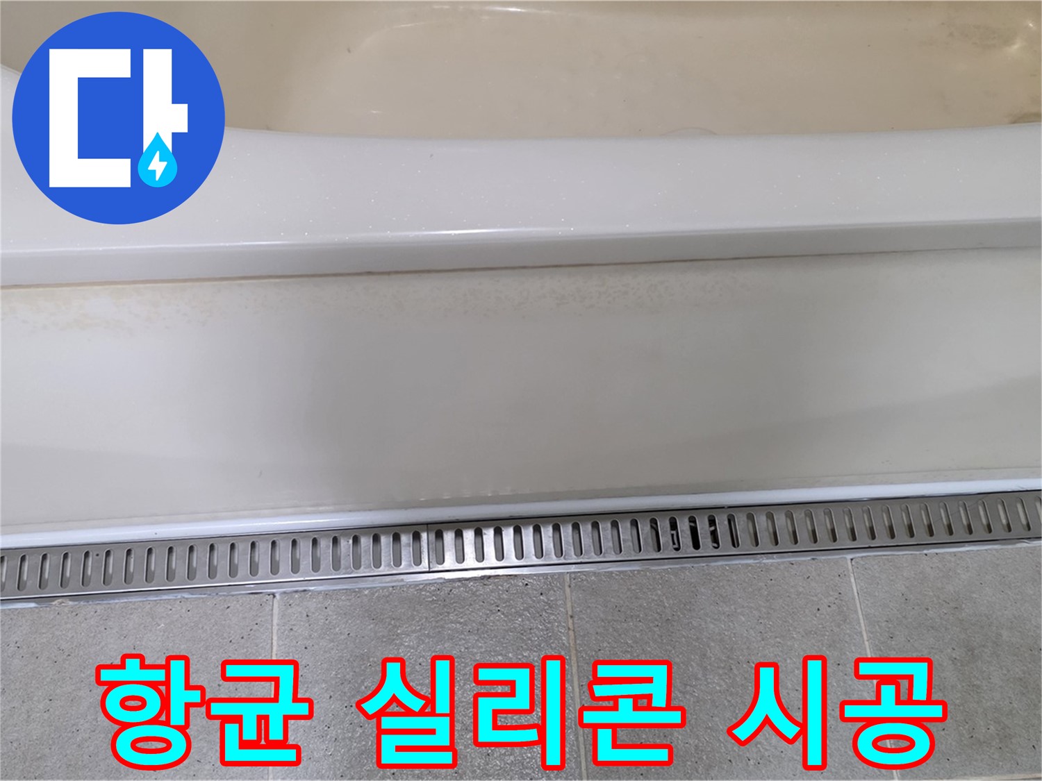 욕조 하단 트렌치 배수구 주변 실리콘 오염 - 곰팡이 제거 후 항균 실리콘으로 깨끗하게 재시공