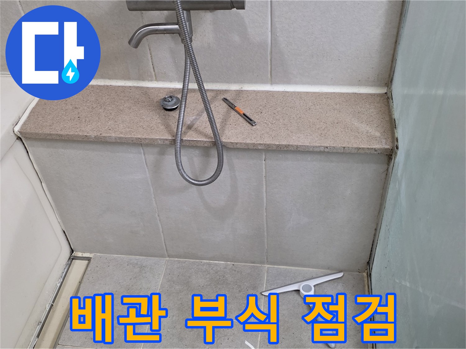 욕조 - 하부 - 배관 - 연결 부위 - 부식 점검