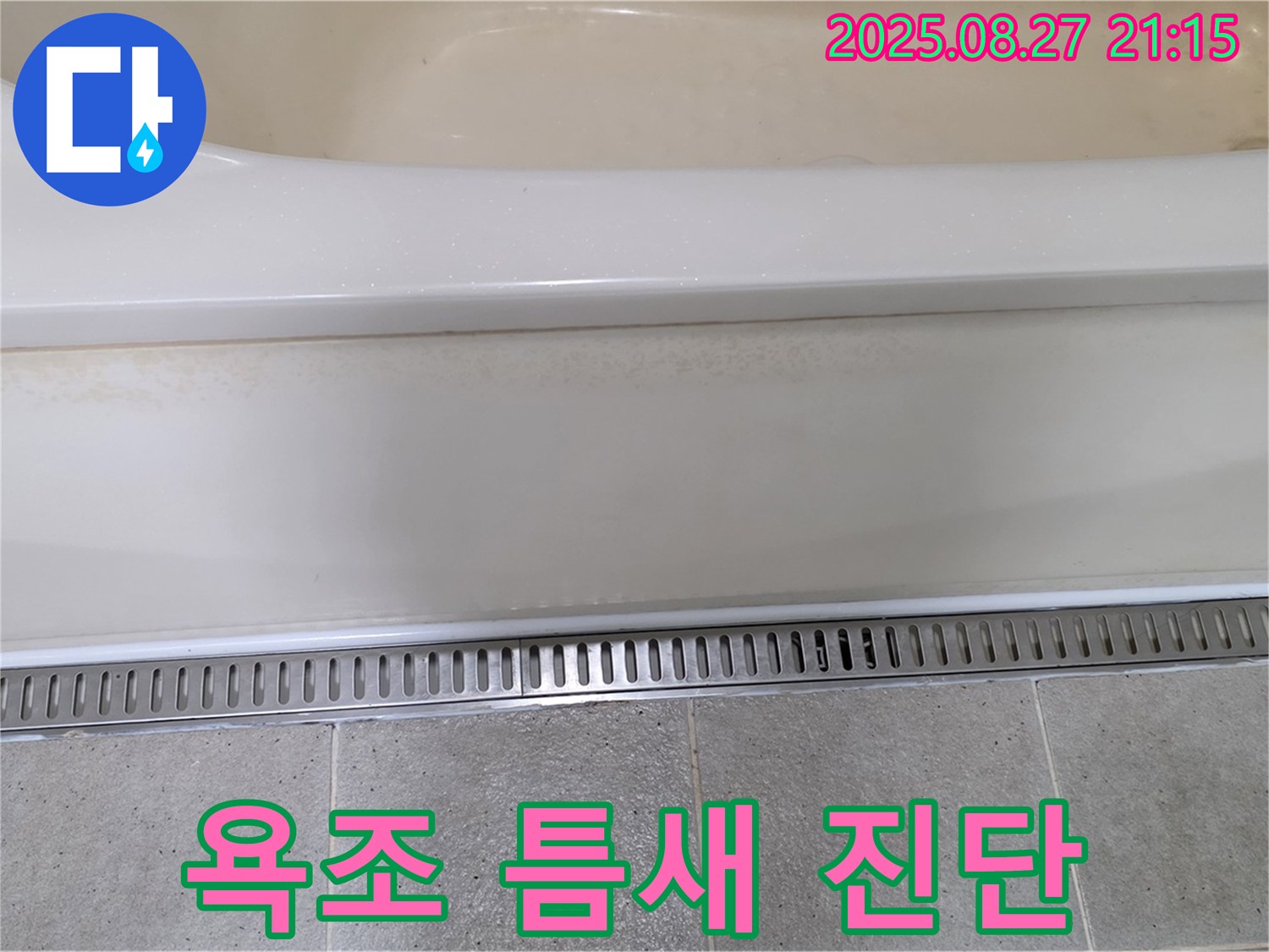 욕조와 트렌치 사이 틈새 - 누수 위험을 진단하고 꼼꼼하게 보수하세요!