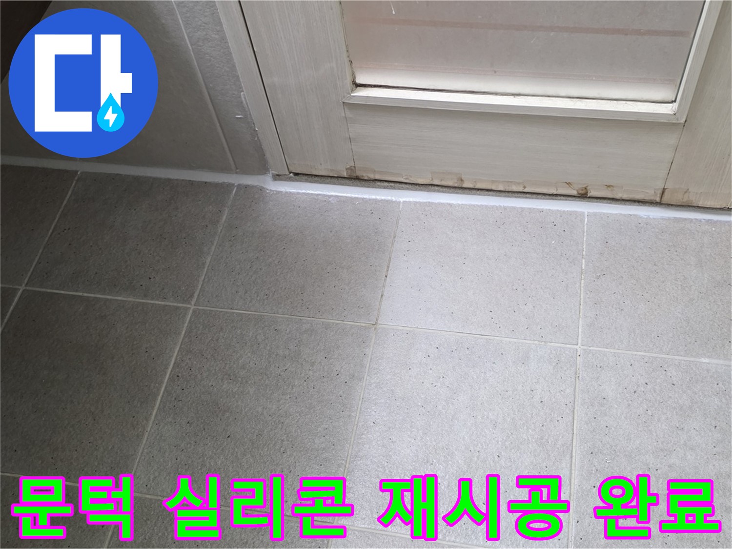 운중동 6단지 아파트 욕실 문턱 실리콘 재시공 - 꼼꼼한 시공으로 누수를 완벽하게 차단했습니다.